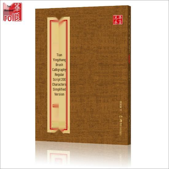 Tian Yingzhang s Simplified Regular Script Calligraphy Practice: Huaxia Brush Pen Copybook with 2500 Characters