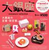Hanako Daiginza Miniature Collection Set of Gachapon Capsule Toy [Complete 5]
