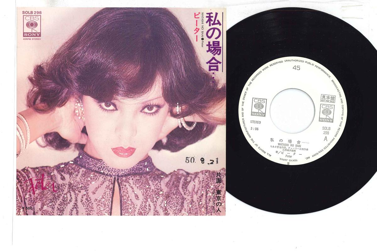 

7inch Record PETER - Watashi No Baai SOLB298PROMO CBS SONY 1975 Japan Japanese Enka Used