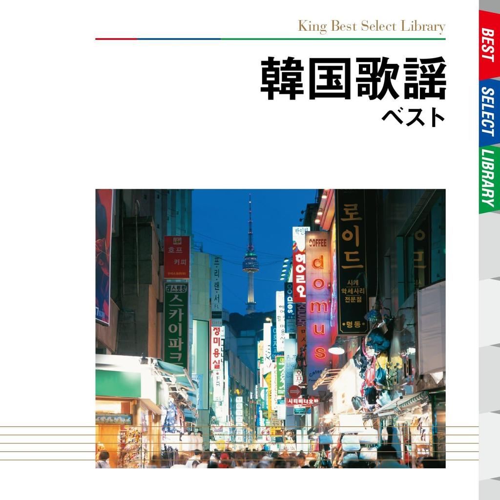 CD OMNIBUS, MEIKO LI; NANZHEN - Korean Songs Best  KICW5046 Japan ObiMusic Others Used