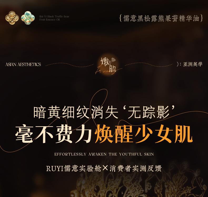 Ruyi Black Truffle Skin Tender Essence Oil