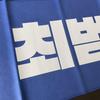 [USED] TXT Beomgyu slogan