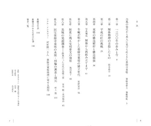 Reviving the Beauty of Hakuho: A Complete Record of the Dismantling and Repair of the National Treasure East Pagoda of Yakushiji Temple