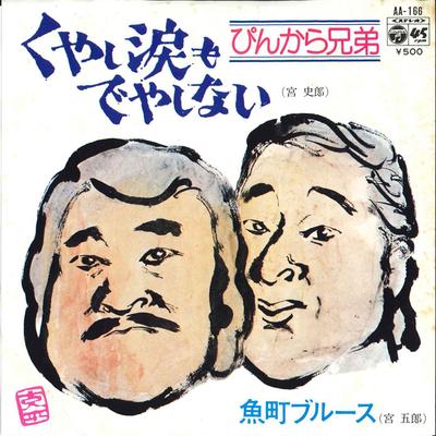 7inch Record PINKARA BROTHERS - Kuyashinamida Mo Deyashinai / Uomac AA166 COLUMBIA 1975 Japan Japanese Enka/Traditional Used