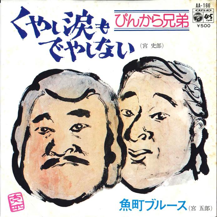 

7inch Record PINKARA BROTHERS - Kuyashinamida mo Deyashinai / Uomac AA166 COLUMBIA 1975 Japan Japanese Enka/Traditional Used