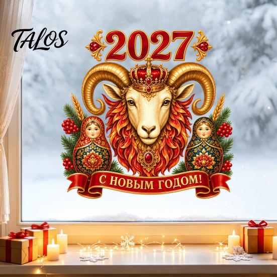 Exotic Style Holiday Decor 2027 New Year Crown Sheep Static Glass Sticker, Reusable PVC Window Russian Theme Supplies Sticker with Nesting Dolls