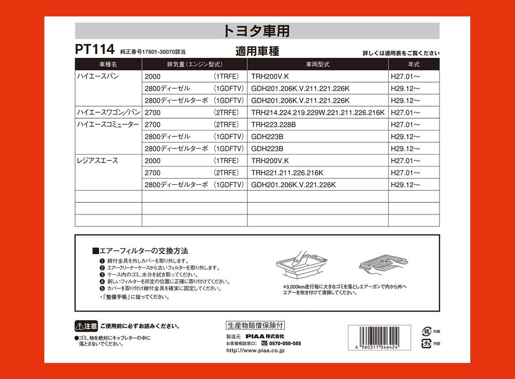 PIAA Luftfilter Toyota Regius PT114 (1 Stück) [Für Fahrzeuge] Hiace, Ace, etc.