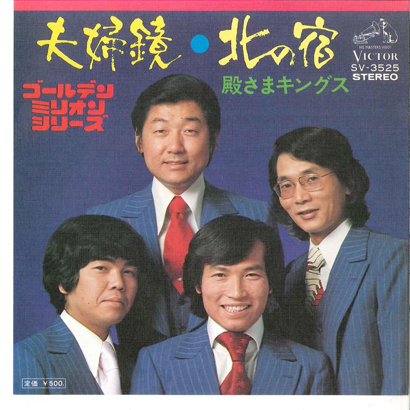 

7inch Record TONOSAMA KINGS - Meoto Kagami / Kita No Yado SV3525 VICTOR Japan Japanese Pop/Rock Used