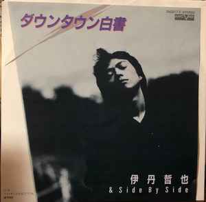 7inch Record TETSUYA ITAMI & SIDE BY SIDE - Down Town Hakusho / Last Kiss Wo Na 7A0217PROMO AARD-VARK 1982 Japan Japanese Pop/Rock Used