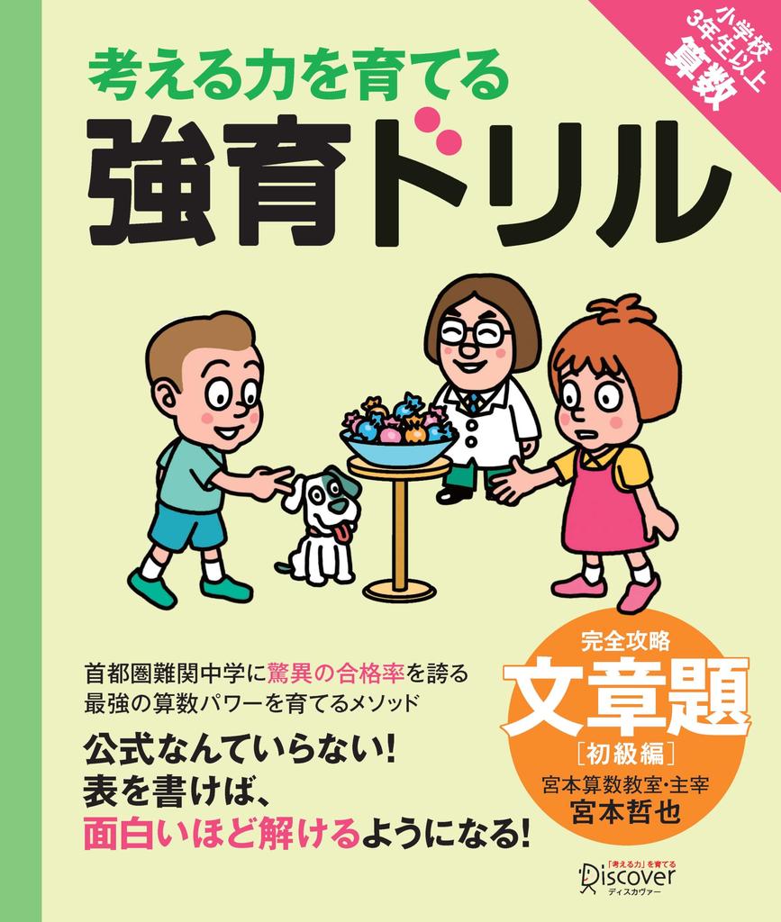 Mathematics School Strengthening Complete Guide To Word Edition 3rd To 6th Grade Elementary School Thinking [Miyamoto Materials] Drills Problems,