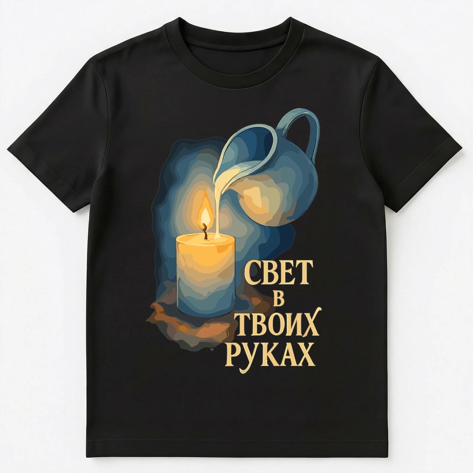 Inspirational Russian Candle Quote Illustration Unisex T-Shirt XL