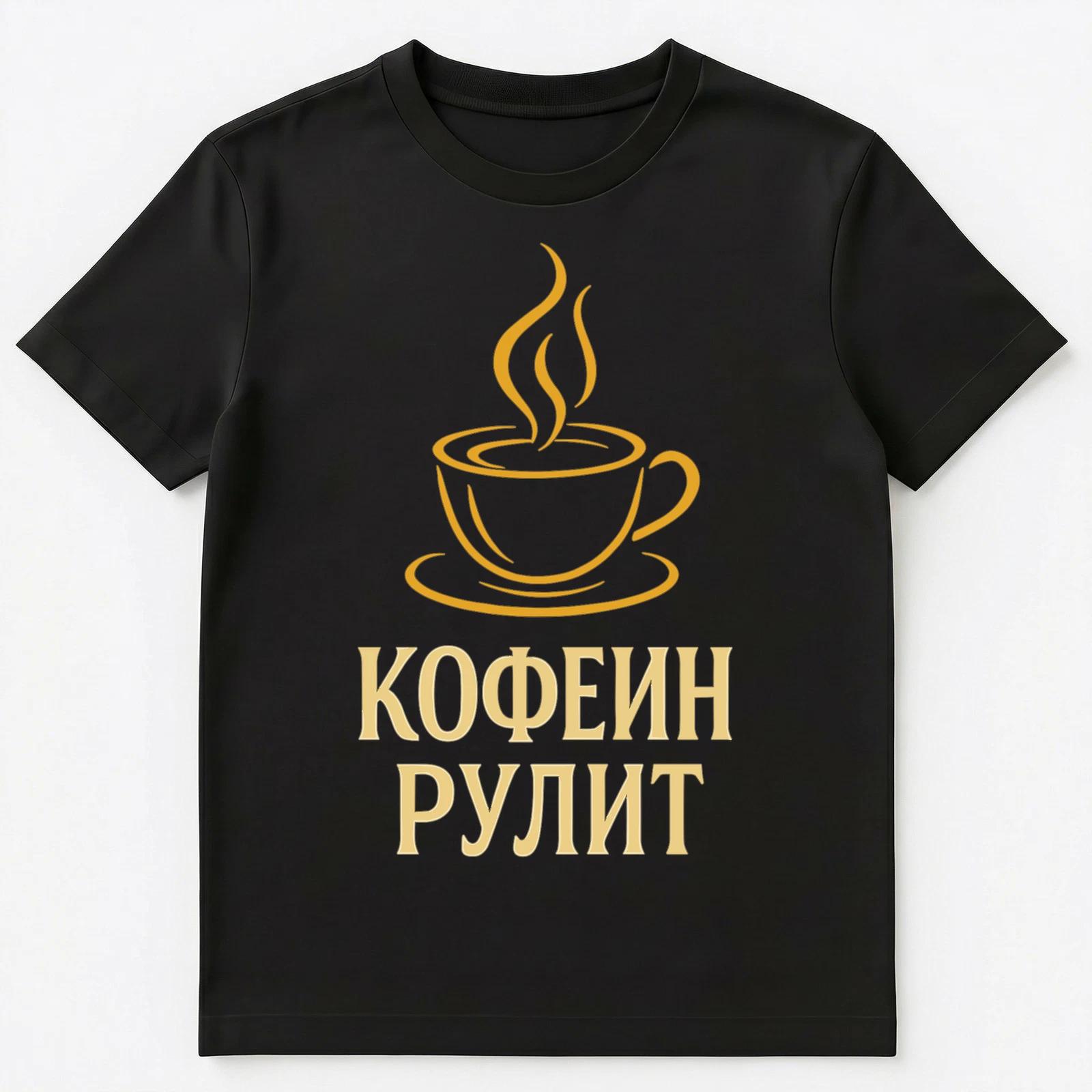 Russian Caffeine Rules Design For Coffee Lovers Unisex T-Shirt 2XL