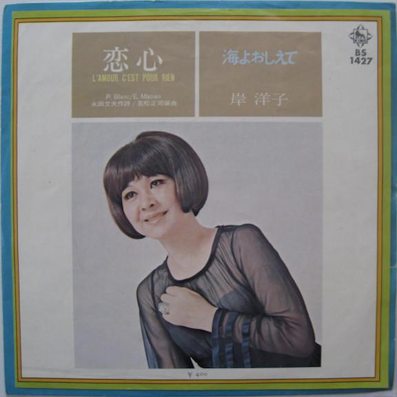 

7inch Record YOKO KISHI Koigokoro BS1427 KING 1971 Japan Japanese PopRock Used