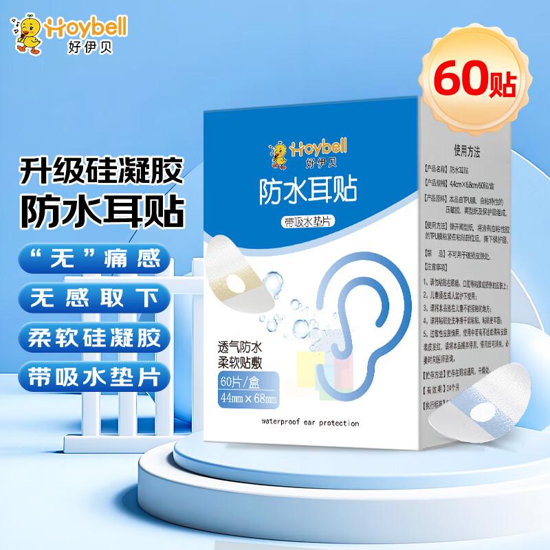 HOY BELL Baby Waterproof Ear Protection Patches