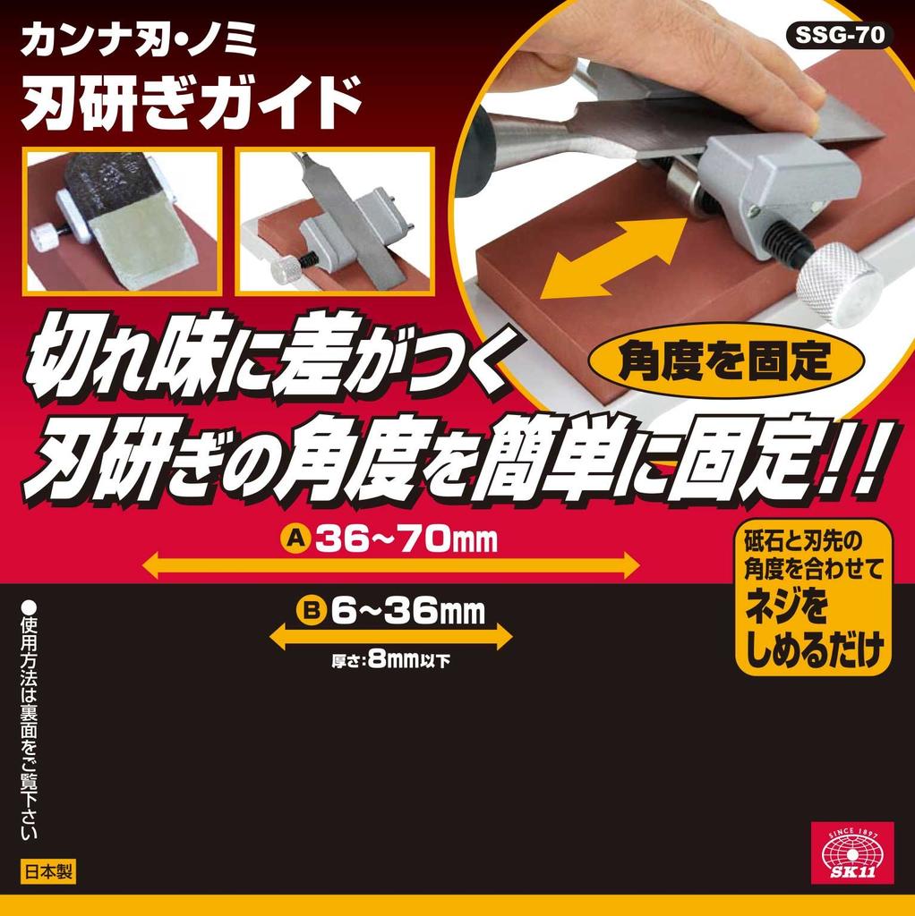 SK11 Planer and Chisel Blade Sharpening Guide SSG-70