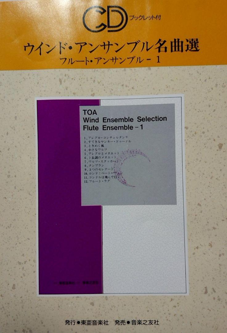 

[USED] 10/1 deletion Final price reduction Out of print wind ensemble masterpiece selection flute ensemble
