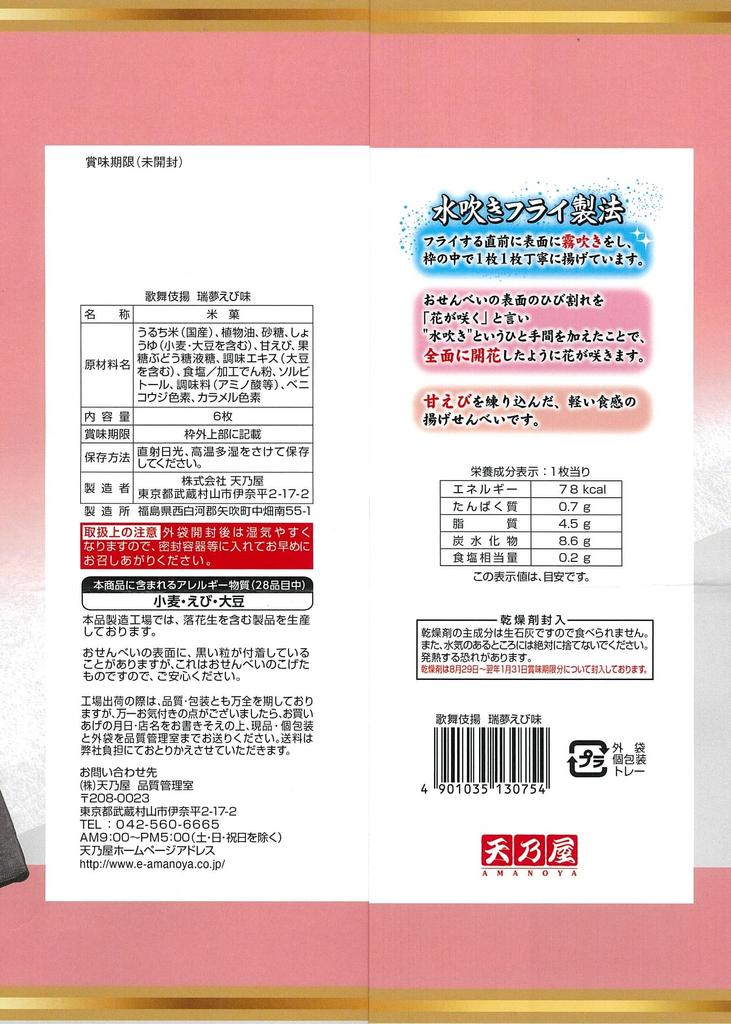 Tennoya Kabukiage Mizumu Shrimp 6 pieces x 12 bags Flavor,