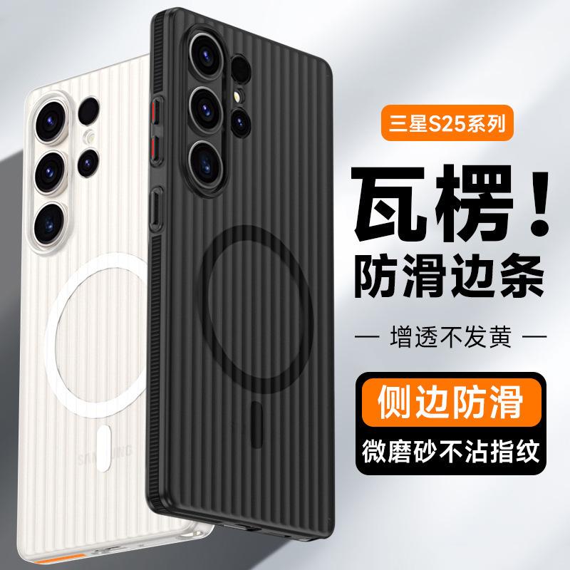 Applicable to Samsung S26Ultra mobile phone case corrugated magnetic suction S25edge anti-skid S24/23 matte protection