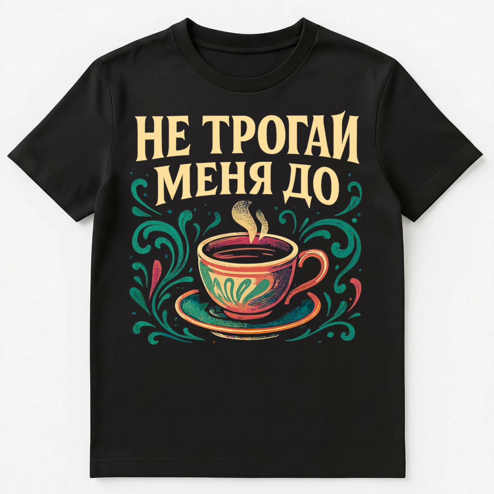 Coffee Tea Dont Touch Me Until Funny Russian Unisex T-Shirt 3XL