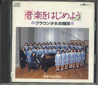 

CD CROWN GIRL CHOIR - Ongaku wo hajimeyou ZE111 CROWN Japan Japanese Enka Used