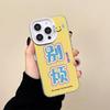 Don’t Bother with The Yellow Bottom for Apple 16promax Creative for IPhone13/12 Mobile Phone Case 15plus Anti-fall 11