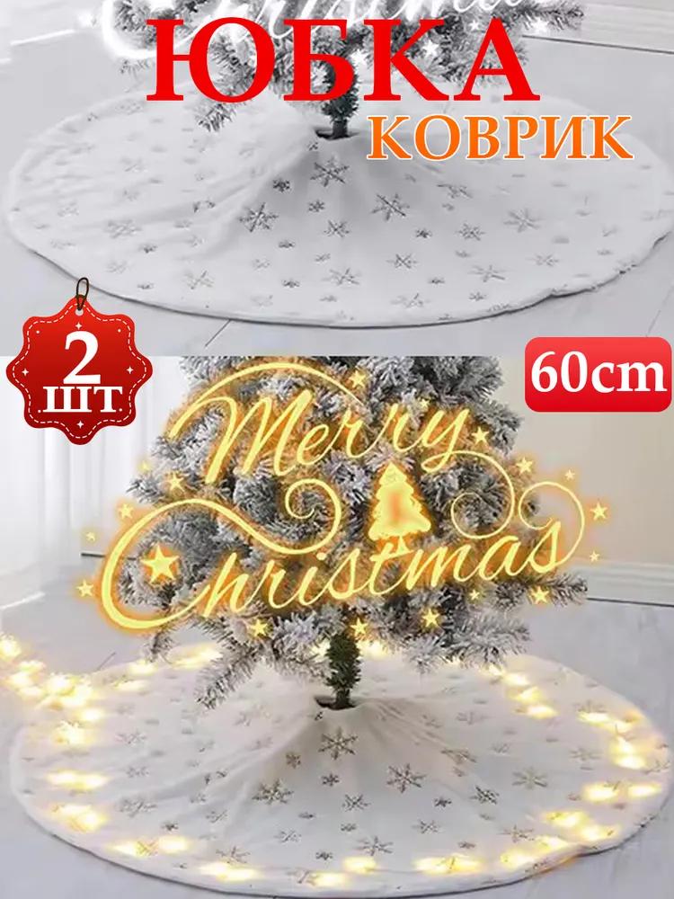 Mat skirt under the Christmas tree, 60CM, 1pc
