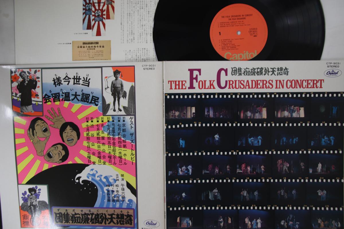 

LP Record FOLK CRUSADERS - Folk Crusaders In Concert CTP9031 CAPITOL 1971 Japan Japanese Pop/Rock Used