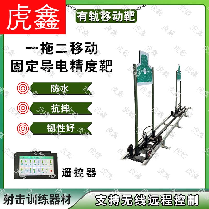 HuXin Mobile Shooting Target System
