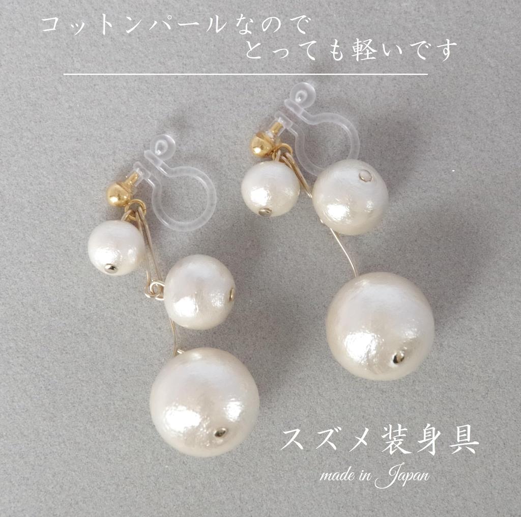 Country Made In Plenty of Cotton Pearl For Both Fake Earrings [Sparrow Accessories] Japan, Earrings, Simple, Ears, Cute, Lightweight, Dangling,