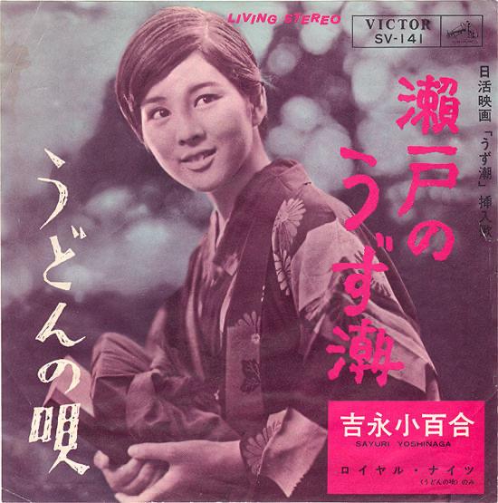

7inch Record SAYURI YOSHINAGA - Seto No Uzushio SV141 VICTOR 1964 Japan Japanese Enka/Traditional Used