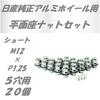 STS Michiko Flat Seat Nuts for Genuine Gear 20 Toyota/Nissan Wheels, Lock, Short/Long (Short P1.25, Pieces)