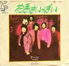 7inch Record DAWN - Lots of Applause BELL88049 BELL 1971 Japan Pop Used