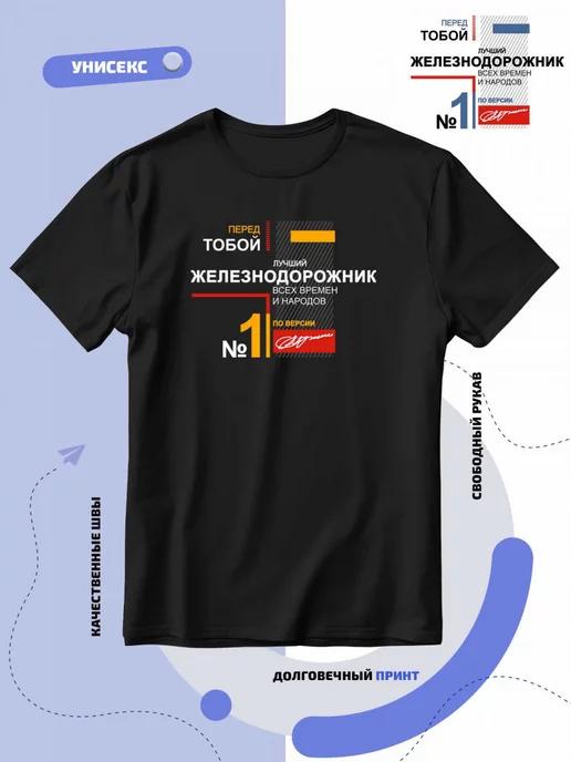 Best Railway Worker of All Time T-shirt XL