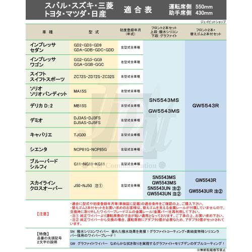 [Front & Adapter Set] Wiper Wiper Blade 550mm 430mm 2 Pieces Water Repellent Silicone Skyline Crossover Model J50 NJ50 Nissan FESCO SN5543UN Side U Ho
