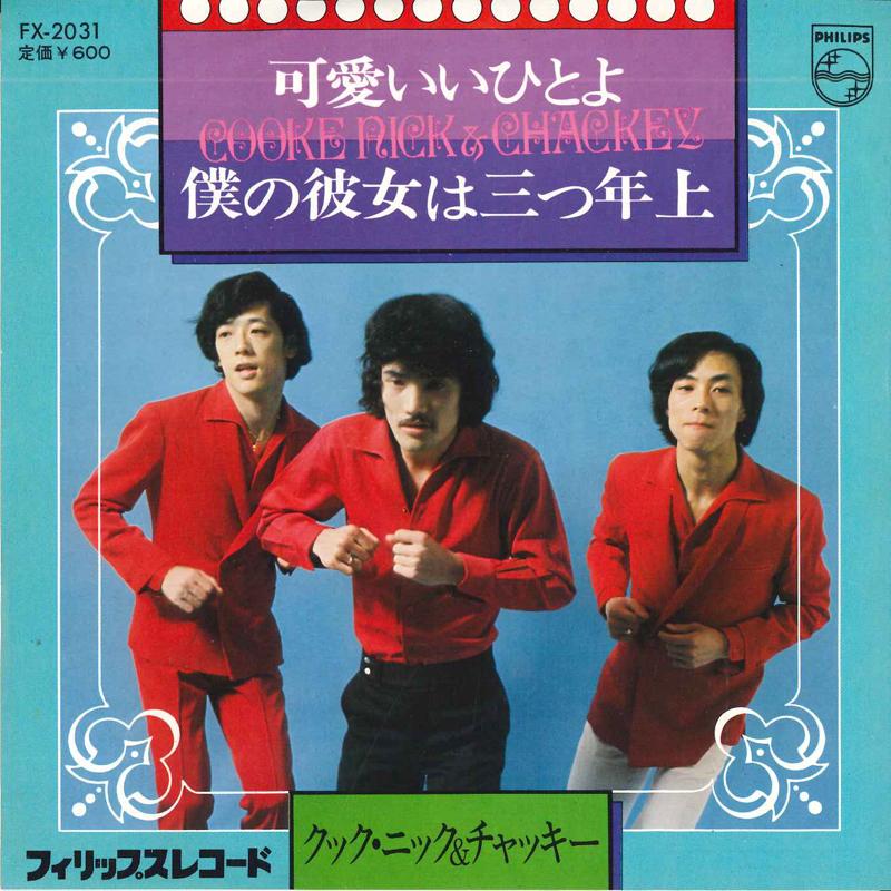 

7inch Record COOK NICK & CHUKKY - Kawaii Hitoyo FX2031 PHILIPS Japan Pop Used