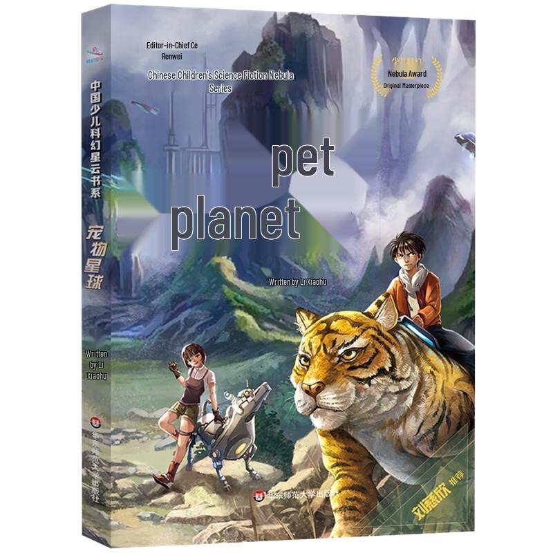 Pet Planet: Chinese Children s Sci-Fi Nebula Series