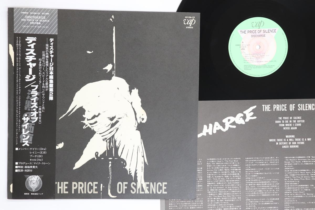 LP Пластинка DISCHARGE  Цена молчания 3510622 VAP 1984 Япония Оби Рок Б/У