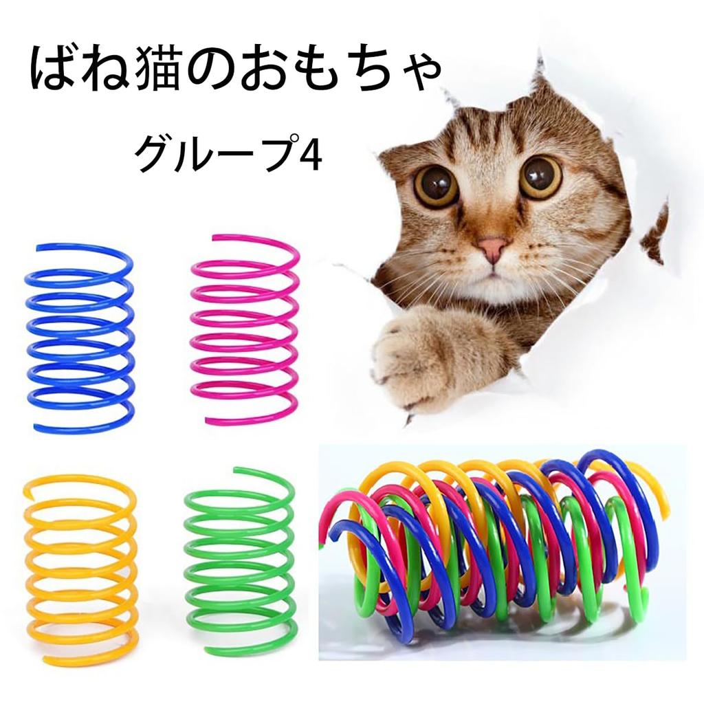 LeTradeJP Cat Toys, Springs, 20 Pieces, 4 Colors, Cat Toys, Exercise Relief, Stress Relief, Intelligence Training, Cat Play, Pet Supplies