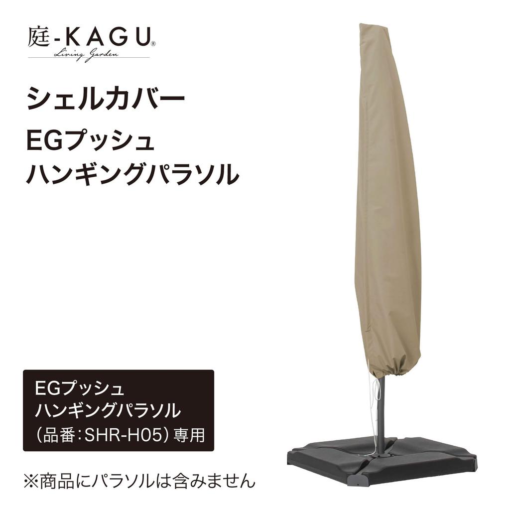 Takasho Shell Cover for EG Push Hanging Parasol, Polyester/Glass Fiber, GPC, Water-Repellent, UV Protection, GPC-02N