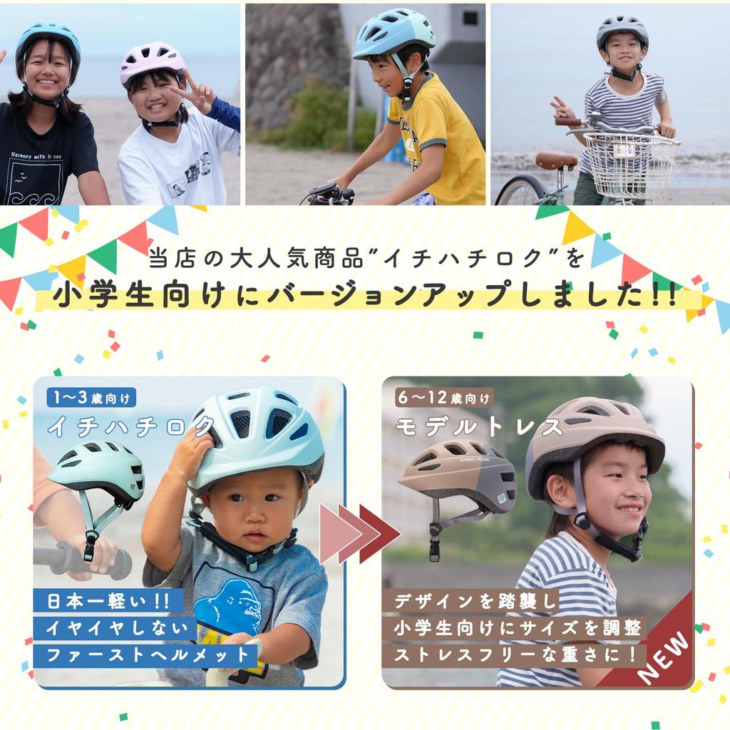 Japan's lightest Mag Ride Ichihachiroku (46-50cm) and Tres (52-56cm) SG-certified bicycle helmets for children. Mag Ride, suitable for toddlers, eleme
