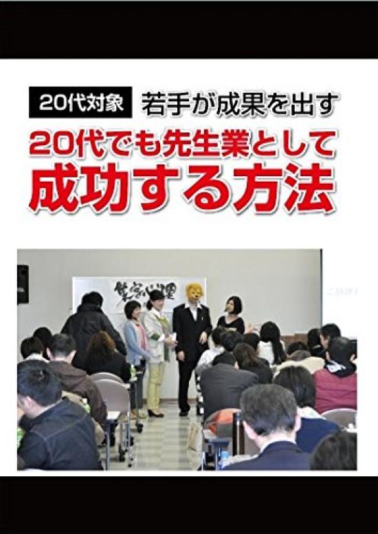 

How to succeed as a teacher even in your those of you who are aiming to become a or professional in your 20s! ~For teacher, lecturer, 20s~ [DVD]
