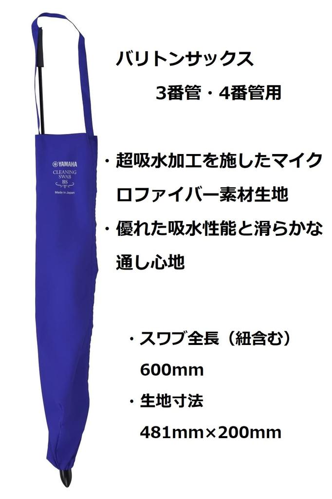 Yamaha Cleaning Swab BS CLSBS3