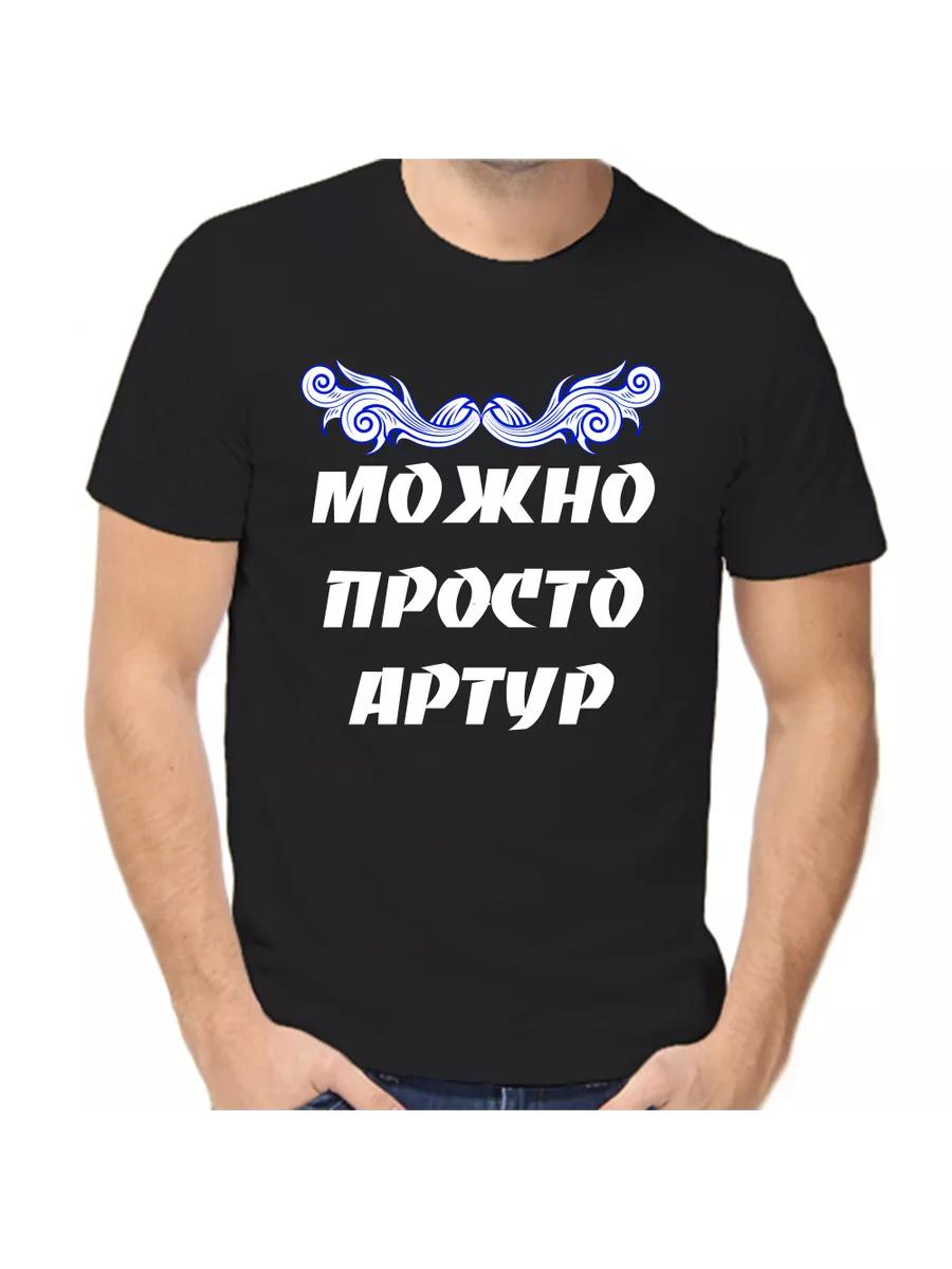 

Футболка с шуткой про Артура, с мужским именем и надписью, в качестве подарка M