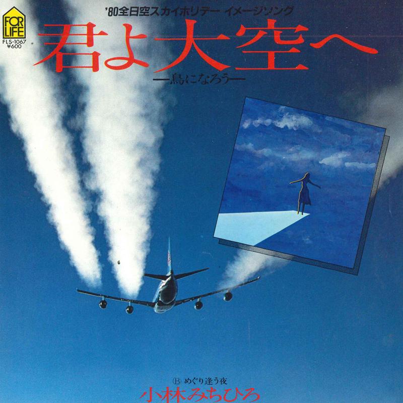 

7inch Record MICHIHIRO KOBAYASHI - Kimi yo ozora he / Meguri au yoru FLS1067 FOR LIFE 1980 Japan Japanese Pop/Rock Used