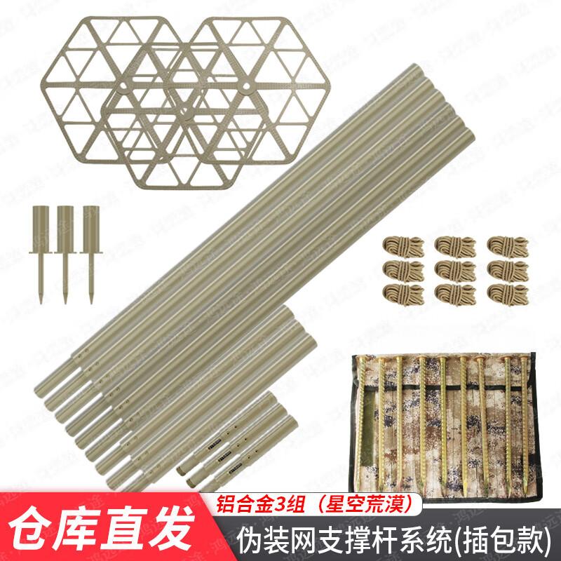 Hong Yuantu Aluminum Camouflage Net Support Pole Kit