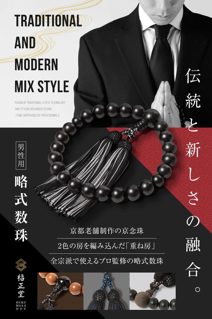 Prayer beads for men Kyoto crafts supervised by funeral Funeral Juju Informal prayer beads for men [Fukushodo] [Traditional professionals]