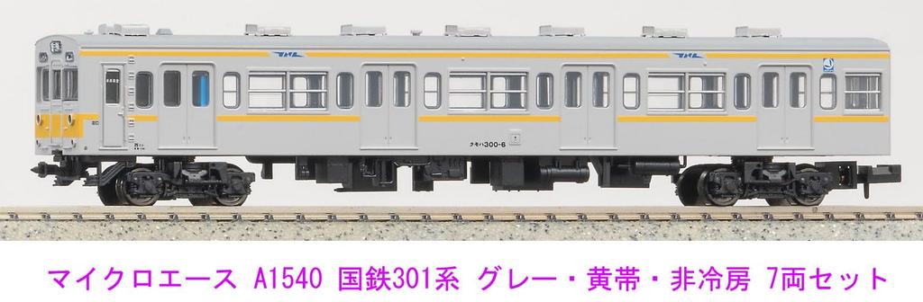 MicroAce N Gauge JNR 301 Series Gray with Yellow Model Train Stripe, Non-Air-Conditioned, 7-Car Set, A1540,