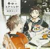 BLCD Harukaze No Etranger 2 Collection