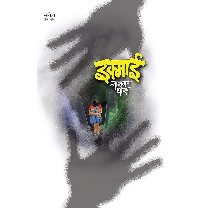 Ikmai Kath Sangrah Book in Marathi, Narayan Dharap Marathi Books