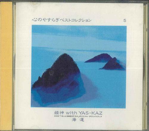 CD ХИМЕГАМИ ЯСУКАДЗ  Душевное спокойствие Лучшая коллекция 5 Хок DMW91305 PONY CANYON 1992 Япония New Age  Легкое прослушивание Б/у